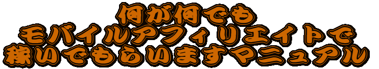 �������ł� ���o�C���A�t�B���G�C�g�� �҂��ł��炢�܂��}�j���A�� 
